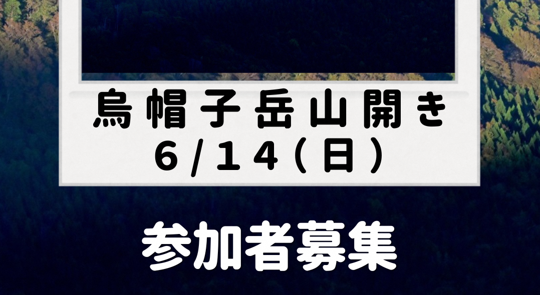 ＼烏帽子岳 山開き　 6/14（日）参加者募集！⛰️✨／～お申込みは～6/9まで～