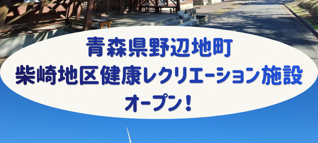 【オープンのお知らせ】柴崎地区健康レクリエーション施設が4月24日にオープン✨