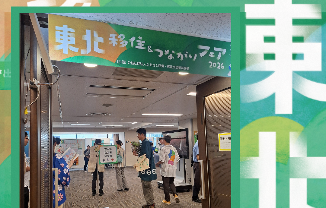 【東北移住・つながりフェア】たくさんのご来場、誠にありがとうございました。