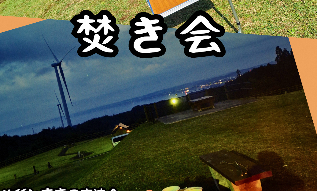 焚き会　2回目レポート＆3回目(最終回）のご案内