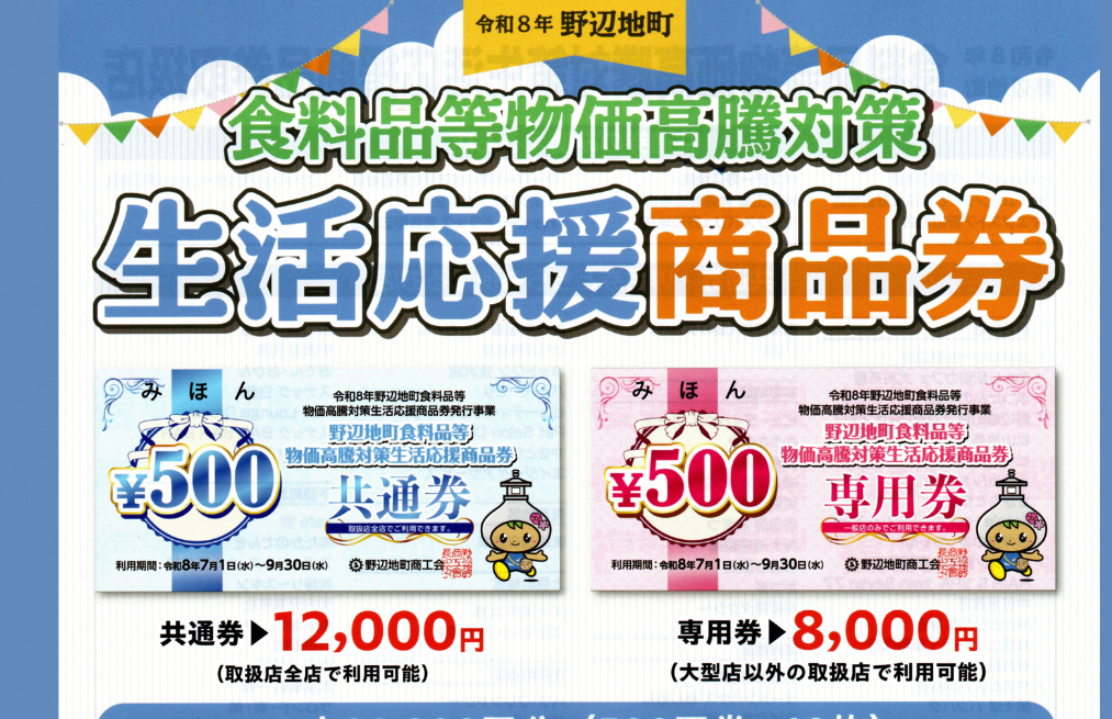 📢【物価高騰対策生活応援商品券を配布します】～ご利用はR8　7/1～9/30まで～