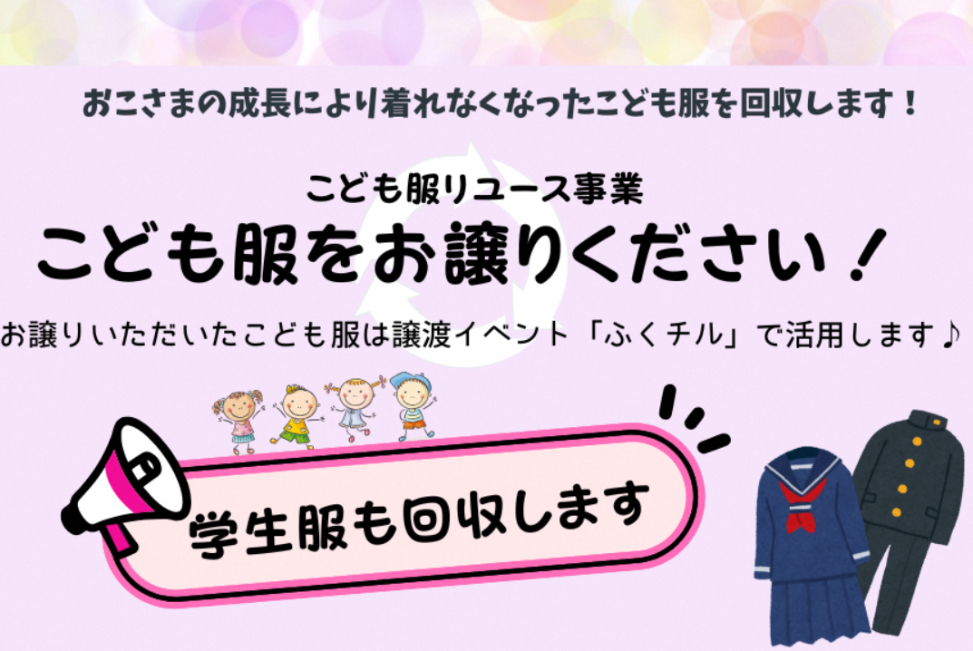 【お譲りください】こども服・学生服～ふくチルで活用します！～