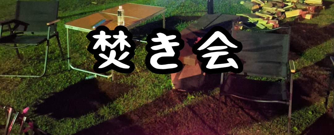 焚き会　3回目(最終回）のレポート~7/4（土）柴崎レクリエーション施設~