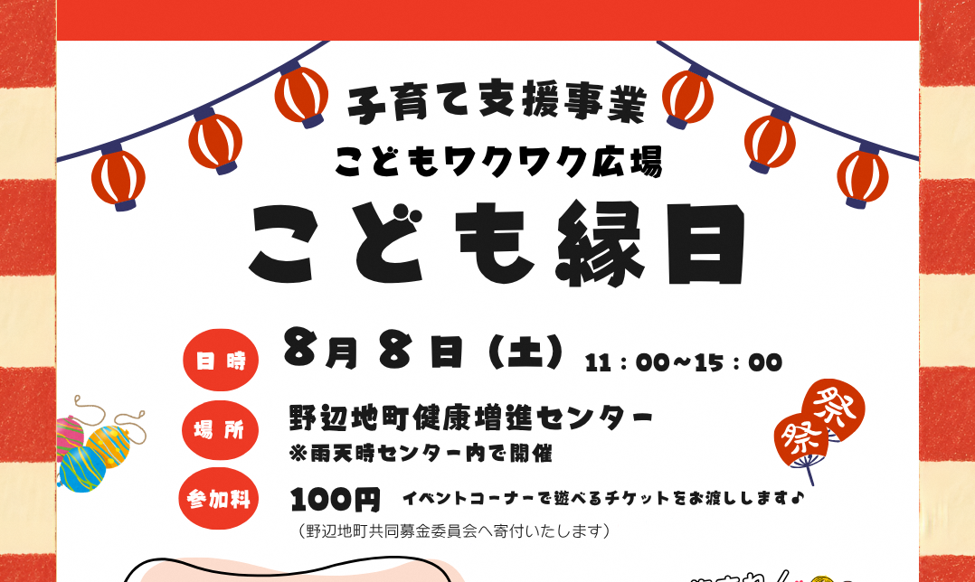 【イベント情報】🎈「こども縁日」を開催します！🎈～8/8（土）健康増進センターにて～