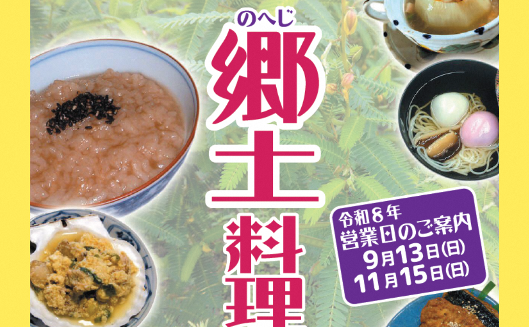 【イベント情報】のへじ郷土料理　9/13（日）・11/15（日）　　～受付　8/6　9時より～