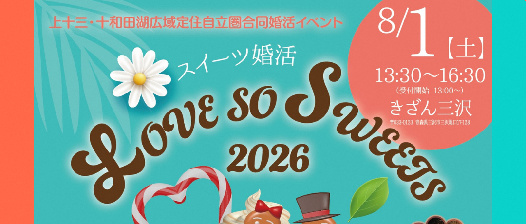 【イベント情報】🍰💕 スイーツ婚活「Love so Sweets」開催！～8/1（土）きざん三沢にて開催～