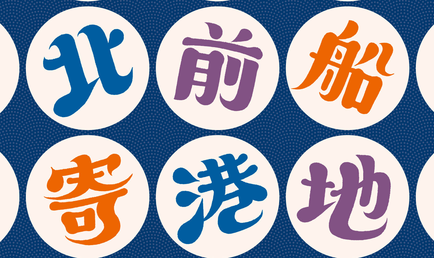 【イベント情報】⛵ 日本遺産「北前船寄港地」港めぐり 開催！