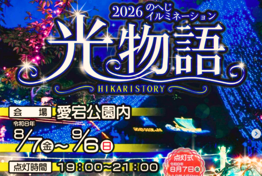 【イベント情報】2026 のへじイルミネーション光物語〜HIKARISTORY〜 開催！✨