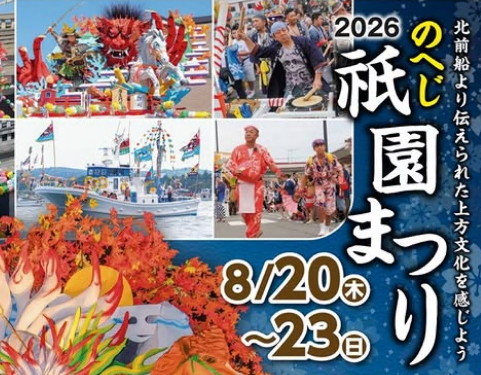 【イベント情報】のへじ祇園まつり～8/20（木）～8/23（日）～