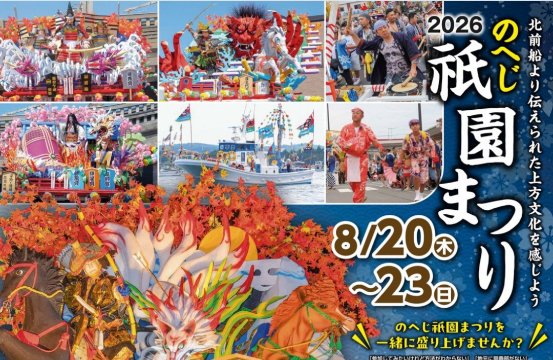 【イベント情報】のへじ祇園まつり～8/20（木）～8/23（日）～