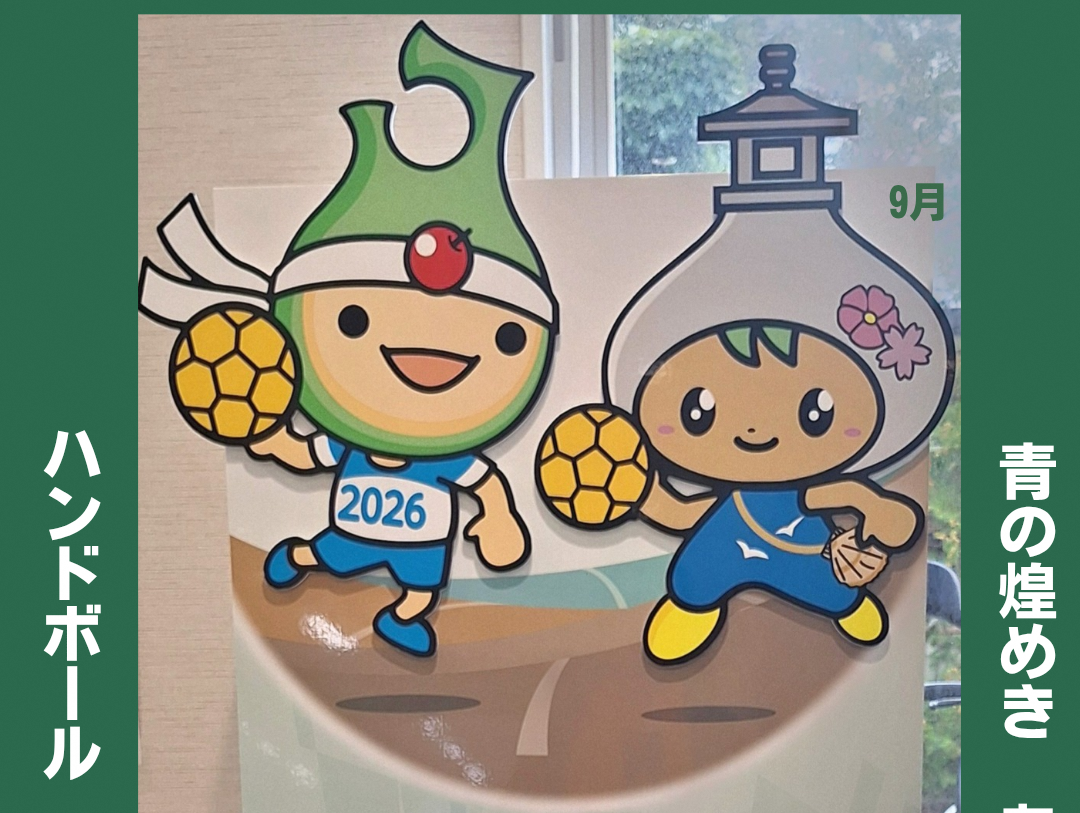 【第80回国民スポーツ大会　「青の煌めきあおもり国スポ」】野辺地町出身選手12名が青森県選手団に選出！～9/1　町役場に表敬訪問！～