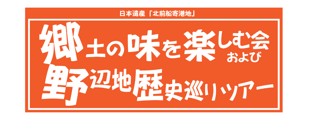 【イベント情報】郷土の味を楽しむ会&野辺地歴史巡りツアー～10/4(日)開催！受付9/10㈭から～