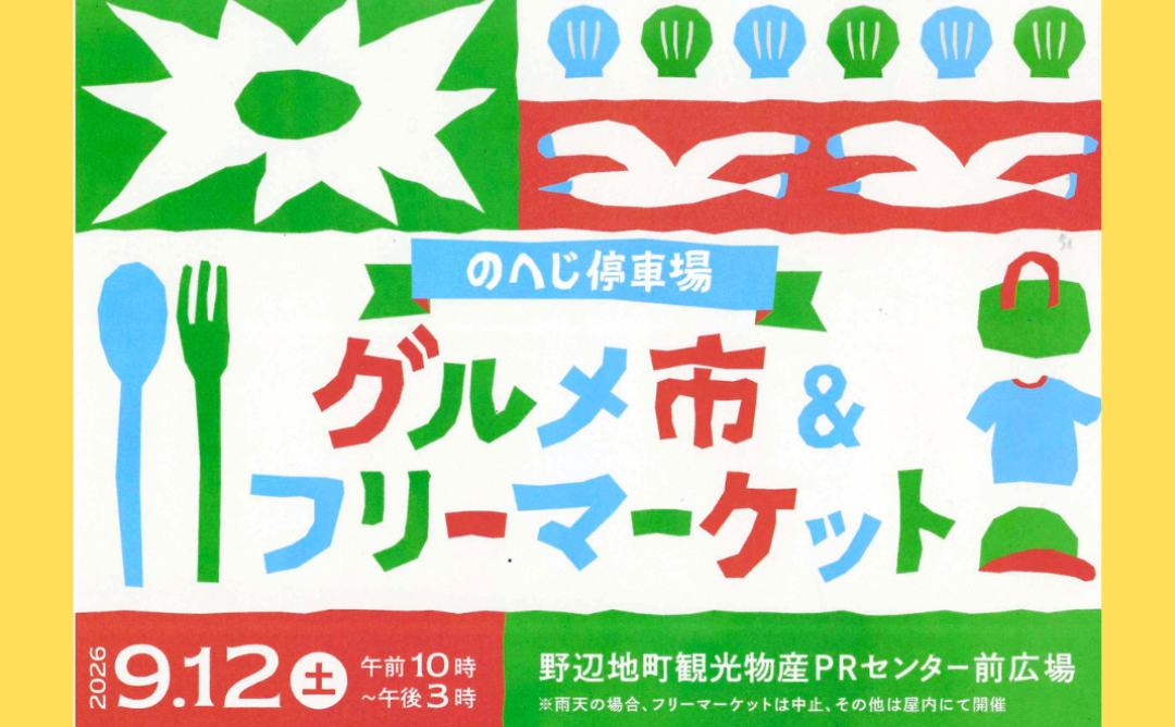 【イベント情報】のへじ停車場　グルメ市＆フリーマーケットを開催します～9/12㈯～