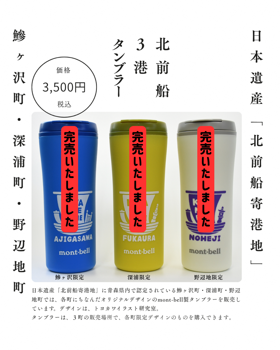 【⚓️✨北前船3港タンブラー完売&スタンプラリーのお知らせ✨】