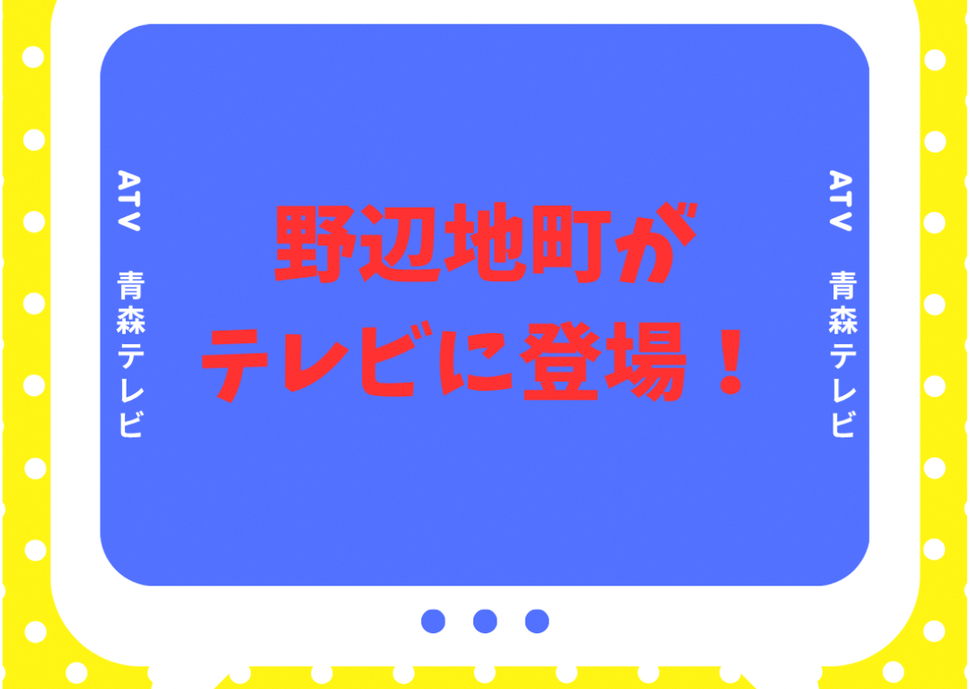 【野辺地町がテレビに登場します！】～ATV青森テレビ　　　11/2（月）～