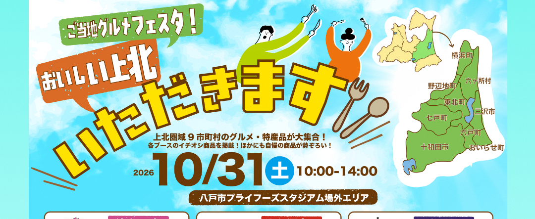 【イベント情報】上北のおいしいものが大集合！＼ご当地グルメフェスタ！おいしい上北、いただきます／10/31㈯八戸プライフーズスタジアム～