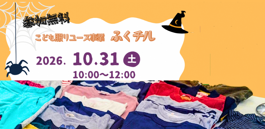 【イベント情報】～こども服リユース事業『ふくチル』10/31　健康増進センターにて～
