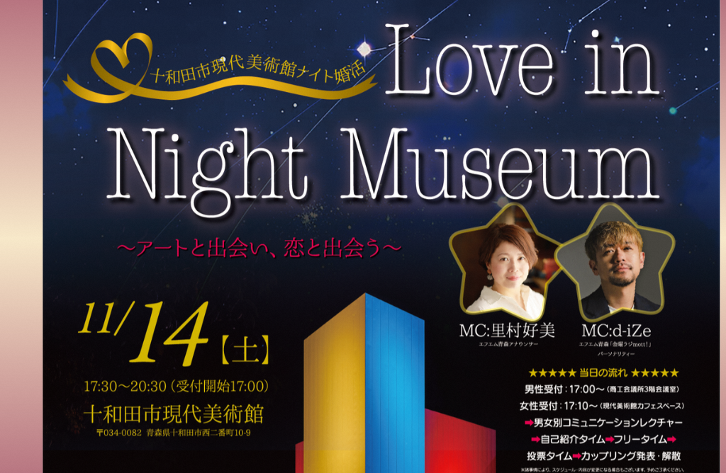 【イベント情報】アートと出会い、恋と出会う～Love in Night Museum　11/14㈯　十和田市現代美術館にて～