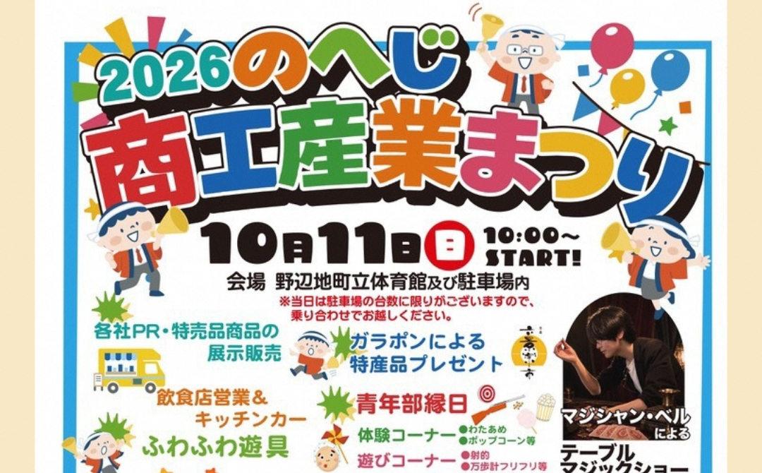 【イベント情報】2026のへじ商工産業まつり～10/10.10/11～