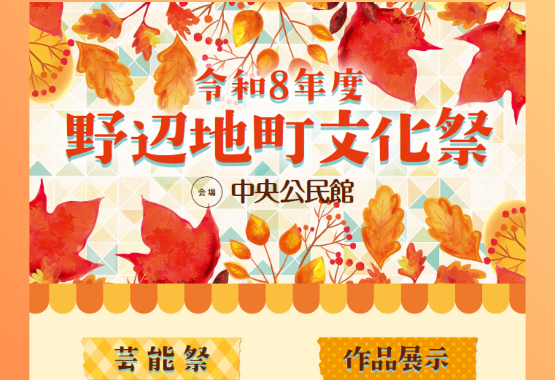 【イベント情報】野辺地町文化祭～10/24㈯芸能祭、10/31㈯・11/1㈰作品展示～　